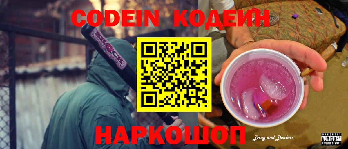 Видное  Кодеин Purple Drank  Codein Purple Drank  Вход с VPN 